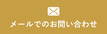 メールでのお問い合わせ