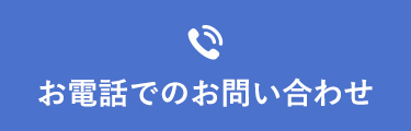 お電話でのお問い合わせ
