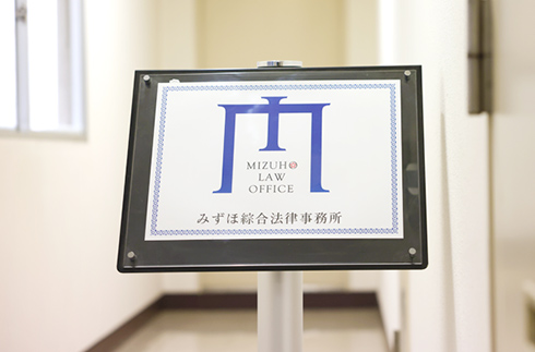 みずほ綜合法律事務所